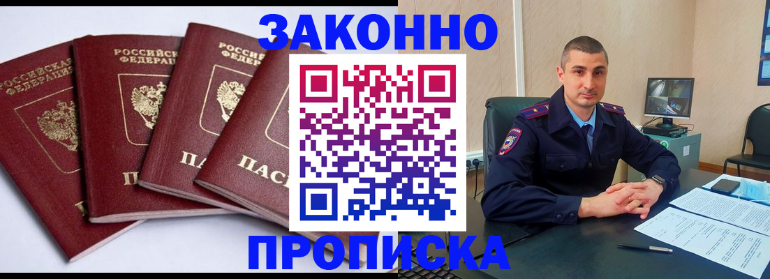 прописка регистрация в Новосибирске