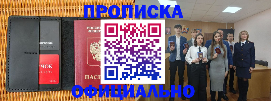 временная прописка в Новосибирске