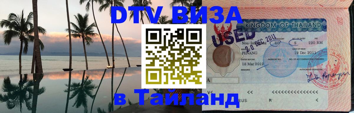 DTV (ДТВ) visa Таиланд Новосибирск 