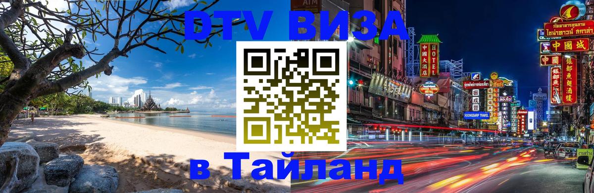 DTV Visa Thailand — прайс и условия, виза без дополнительных документов - Новосибирск  04.10.2025 