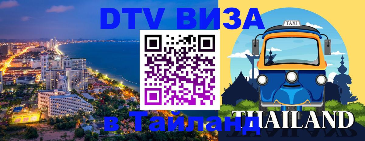 Visa в Таиланд Новосибирск 